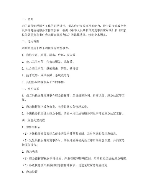 纳税服务突发应急预案
