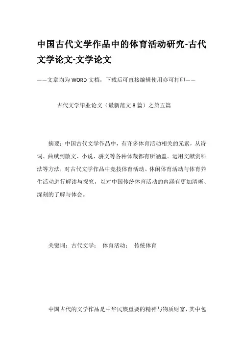 中国古代文学作品中的体育活动研究-古代文学论文-文学论文