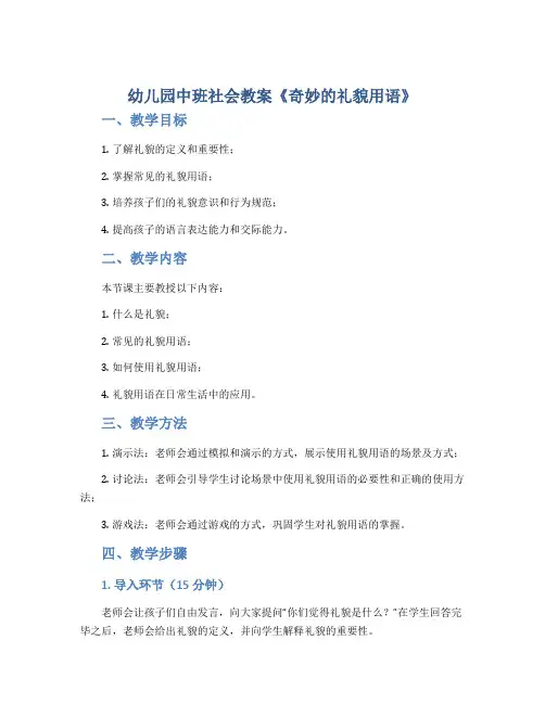 幼儿园中班社会教案《奇妙的礼貌用语》