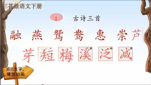 部编人教版三年级语文下册ppt课件-1-古诗三首(笔顺)