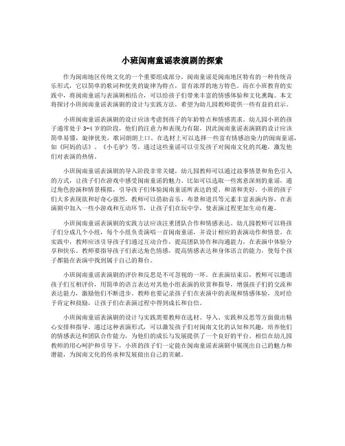 小班闽南童谣表演剧的探索