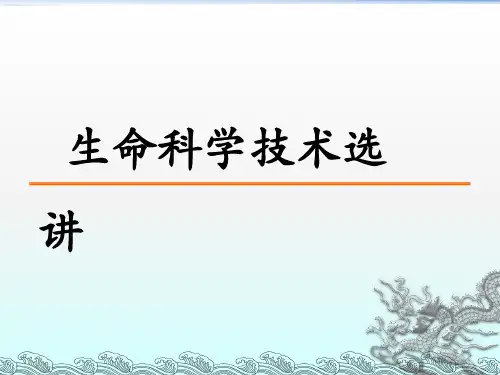 生命科学技术选讲PPT课件教学教材
