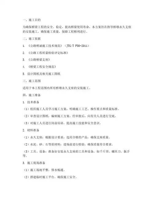 桥墩安装永久支座施工方案
