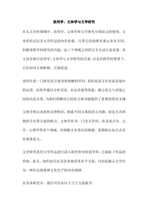 语用学、文体学与文学研究