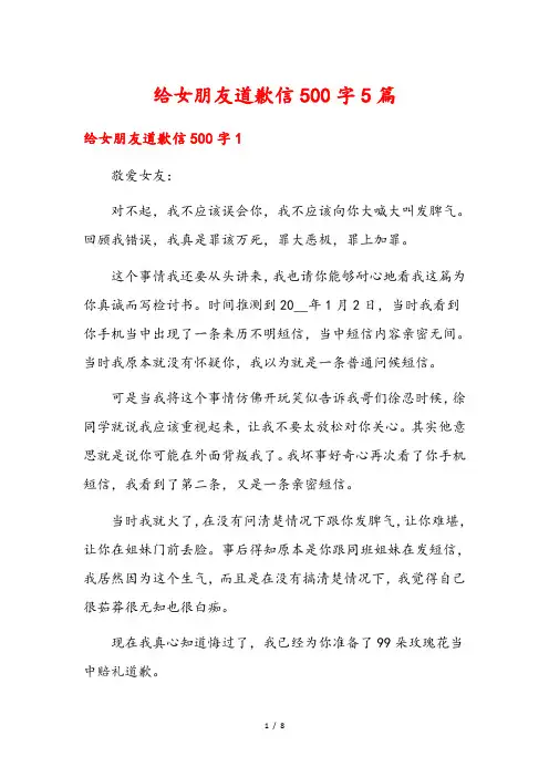 给女朋友道歉信500字5篇