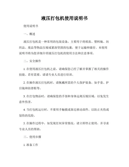 液压打包机使用说明书