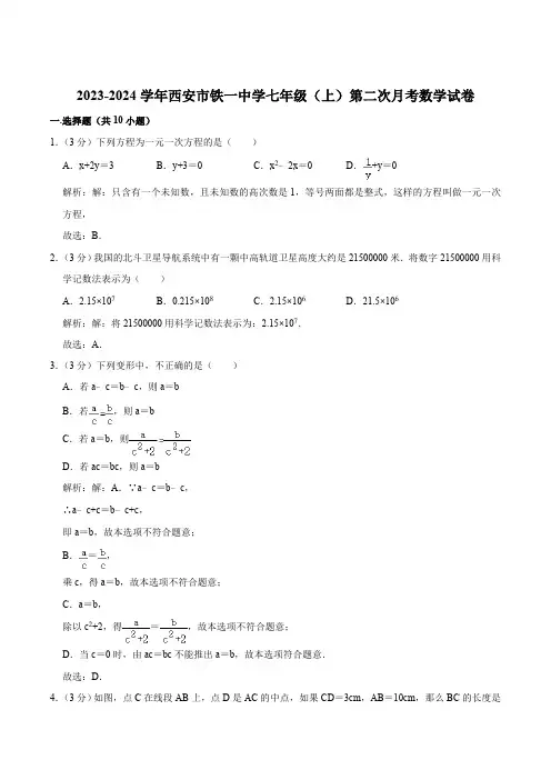 陕西省西安市铁一中学2023-2024学年七年级上学期第二次月考数学试卷(含解析)