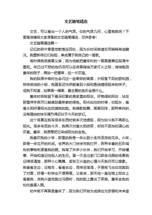 文艺随笔精选
