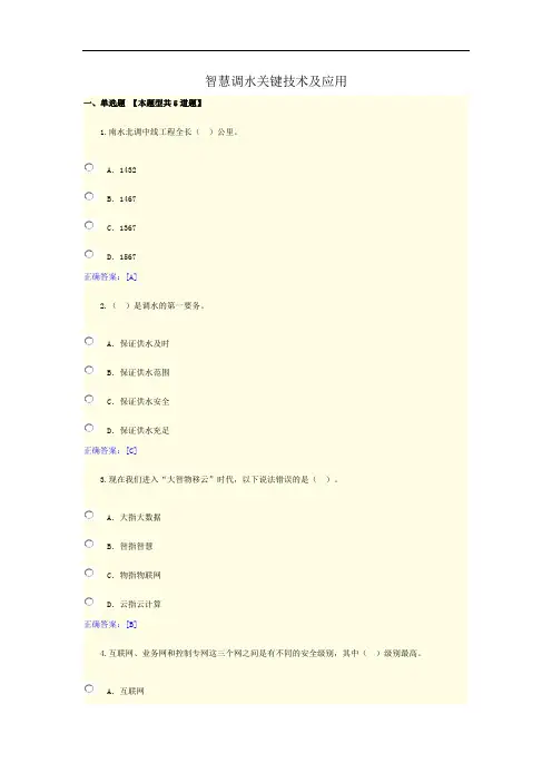 咨询工程师继续教育课程考试答案-智慧调水关键技术及应用