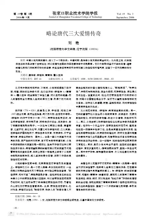 略论唐代三大爱情传奇