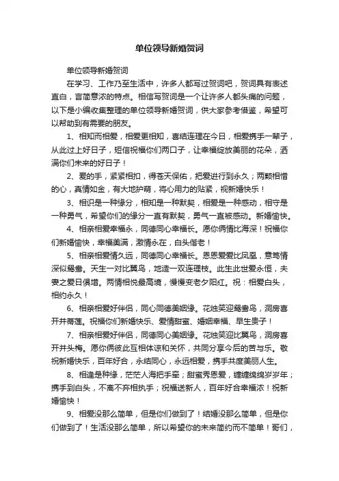单位领导新婚贺词