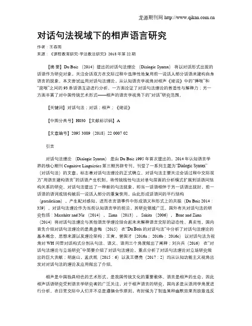 对话句法视域下的相声语言研究