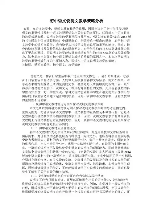 初中语文说明文教学策略分析