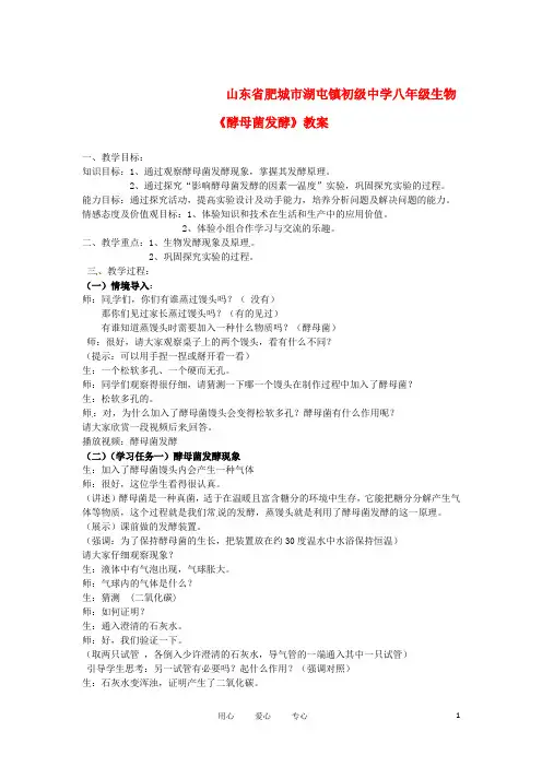 初级中学八年级生物《酵母菌发酵》教案