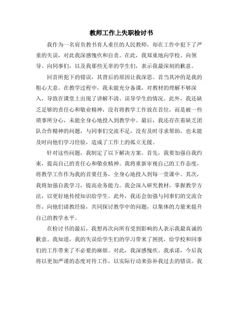 教师工作上失职检讨书