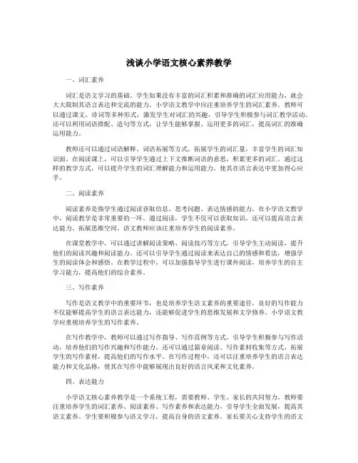 浅谈小学语文核心素养教学