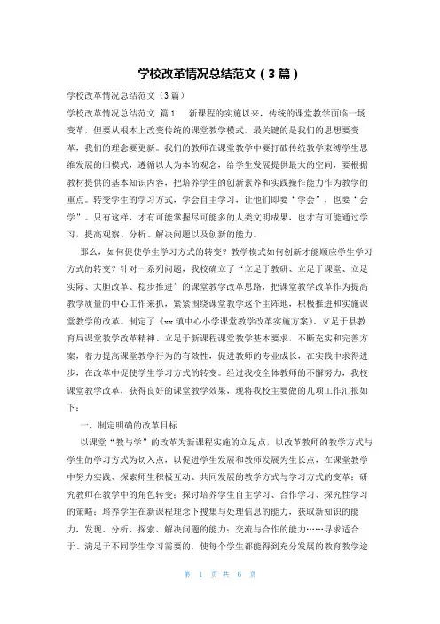 学校改革情况总结范文(3篇)