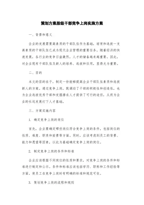 策划方案股级干部竞争上岗实施方案