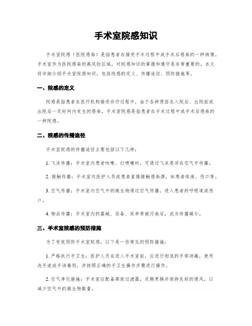 手术室院感知识