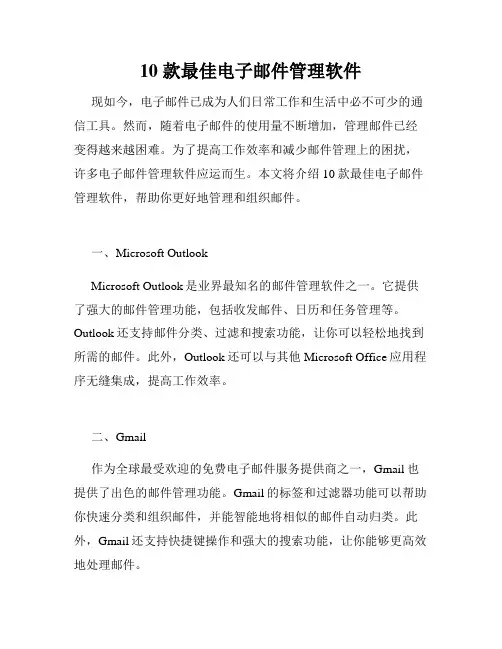 10 款最佳电子邮件管理软件