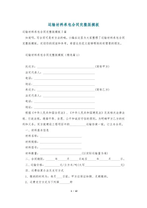 运输材料承包合同完整版模板