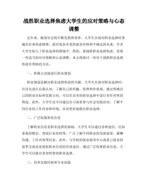 战胜职业选择焦虑大学生的应对策略与心态调整