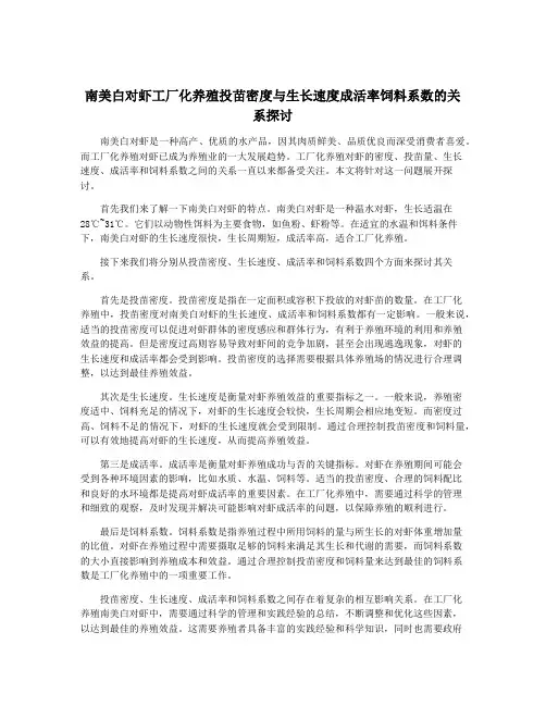 南美白对虾工厂化养殖投苗密度与生长速度成活率饲料系数的关系探讨