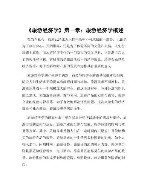 《旅游经济学》第一章：旅游经济学概述