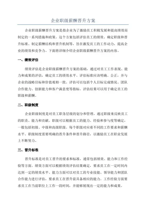 企业职级薪酬晋升方案