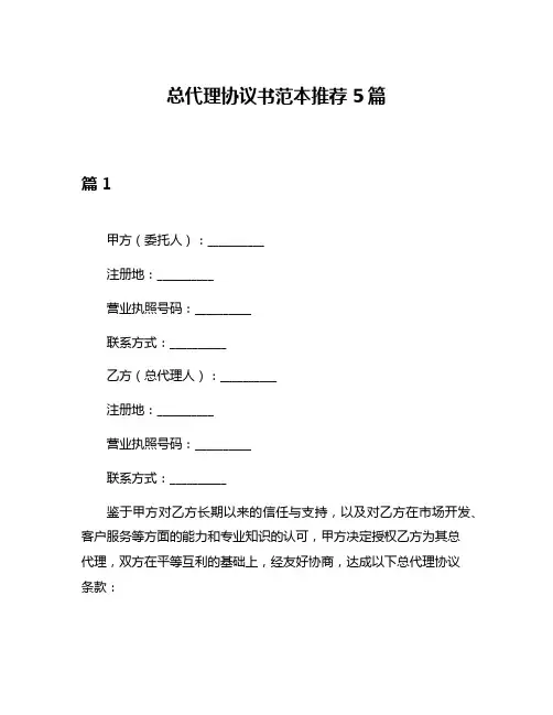 总代理协议书范本推荐5篇