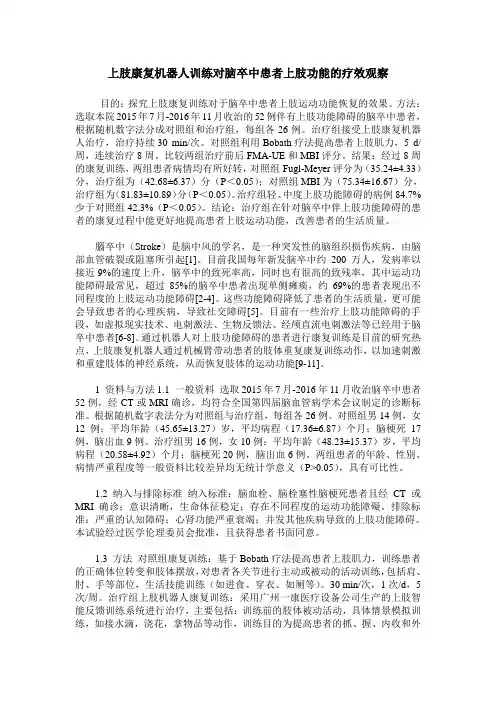 上肢康复机器人训练对脑卒中患者上肢功能的疗效观察