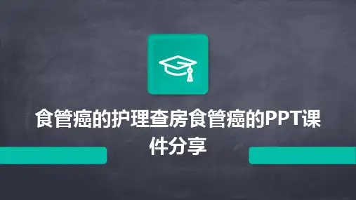 食管癌的护理查房食管癌的PPT课件分享