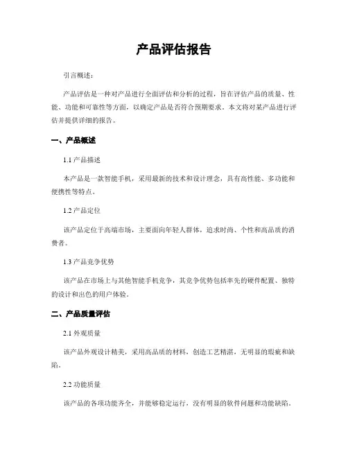 产品评估报告