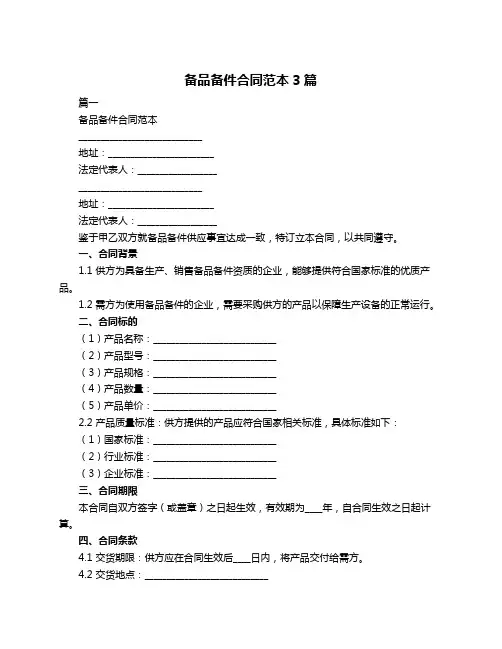 备品备件合同范本3篇