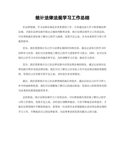 统计法律法规学习工作总结
