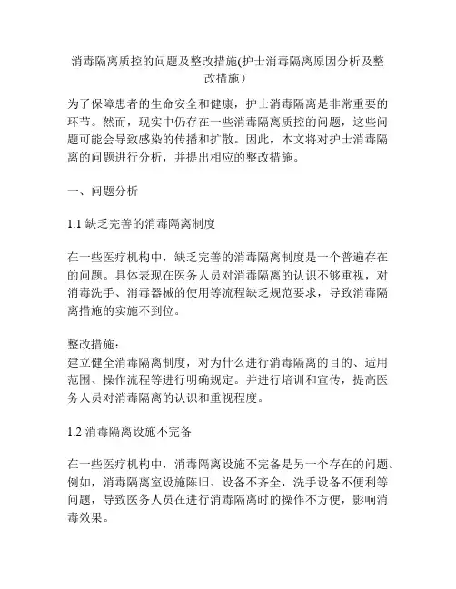 消毒隔离质控的问题及整改措施(护士消毒隔离原因分析及整改措施)