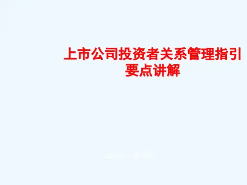 上市公司投资者关系管理指引要点讲解