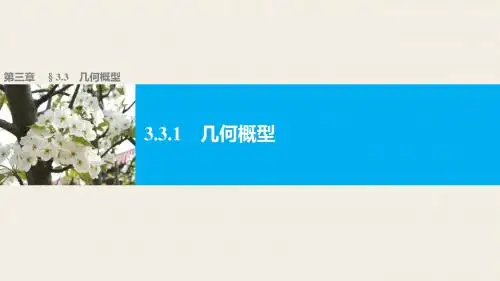 高中数学(人教版A版必修三)配套课件：3.3.1几何概型
