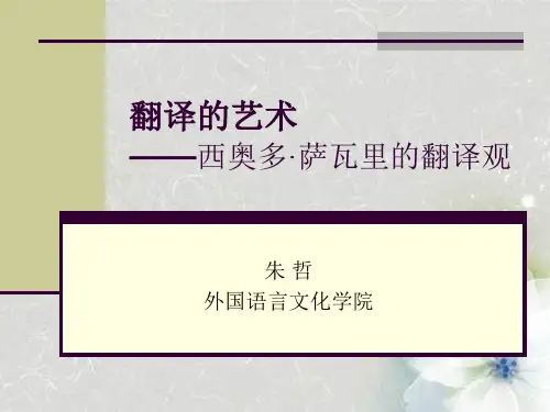 翻译艺术萨瓦里翻译观
