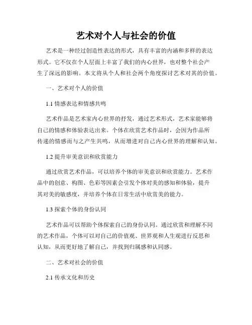 艺术对个人与社会的价值