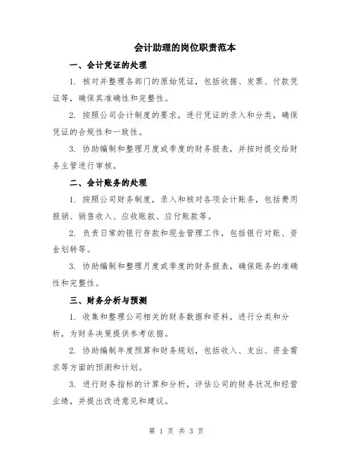 会计助理的岗位职责范本