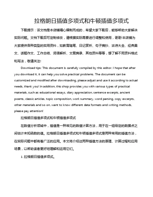 拉格朗日插值多项式和牛顿插值多项式
