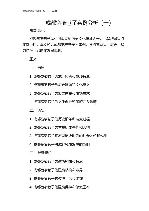 成都宽窄巷子案例分析(一)2024
