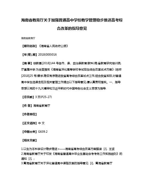 海南省教育厅关于加强普通高中学校教学管理稳步推进高考综合改革的指导意见