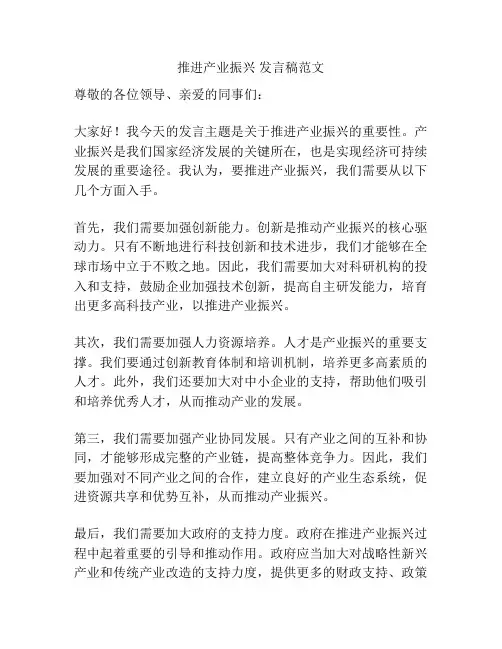 推进产业振兴 发言稿范文