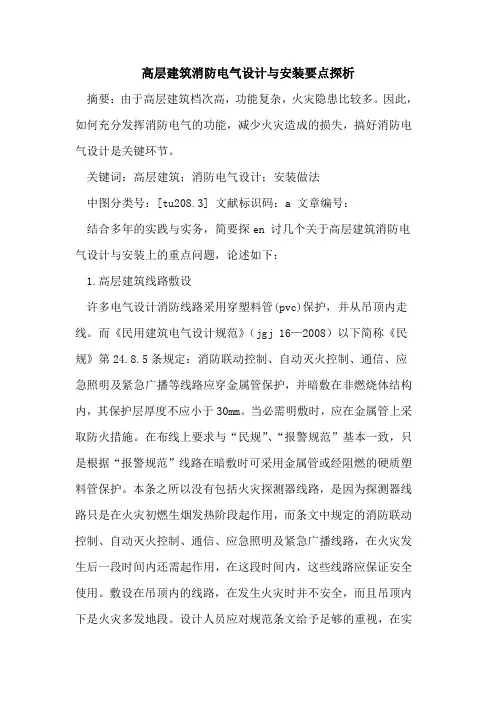 高层建筑消防电气设计与安装要点探析