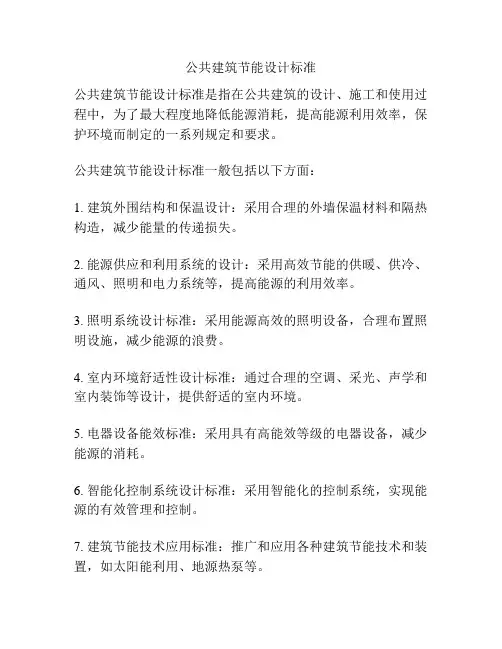 公共建筑节能设计标准