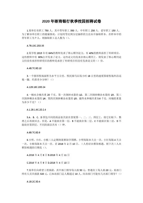 2020年浙商银行秋季校园招聘试卷