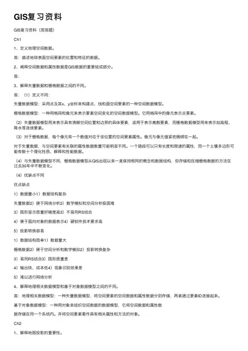GIS复习资料