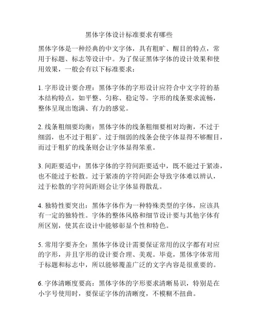 黑体字体设计标准要求有哪些